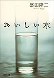 おいしい水 (光文社文庫)