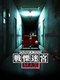 お化け屋敷列伝/戦慄迷宮MAX