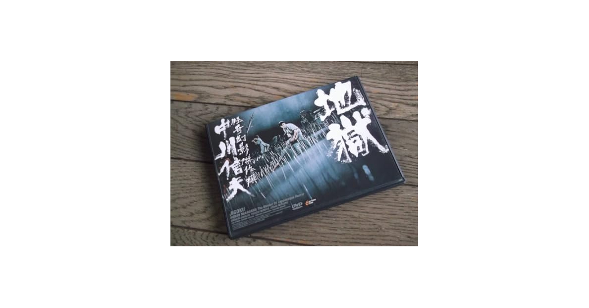 Amazon.co.jp: 中川信夫：監督 地獄 DVD 天知茂/三ツ矢歌子中川