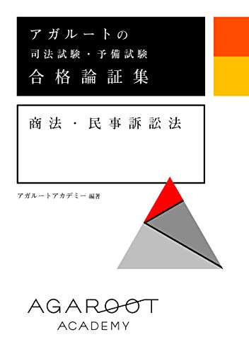 オライリー 無料電子書籍 アガルートの司法試験・予備試験 合格論証集 商法・民事訴訟法 バイ