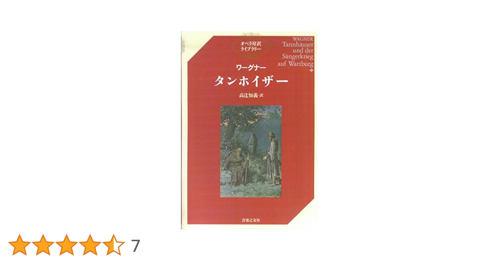 ワーグナー・タンホイザー (オペラ対訳ライブラリー) | 高辻