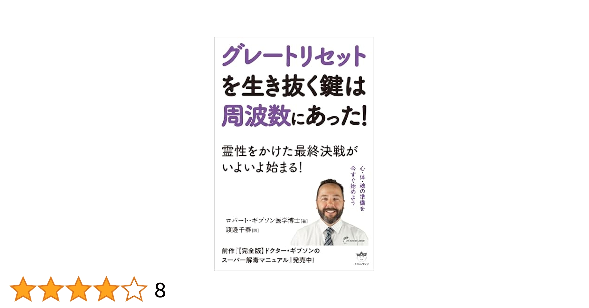 グレートリセットを生き抜く鍵は周波数にあった! 霊性をかけた最終決戦がいよいよ始まる!／ロバート・ギブソン医学博士 Amazon.co.jp: グレートリセットを生き抜く鍵は周波数にあった