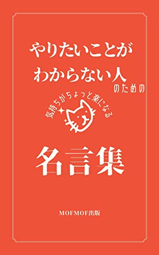 やりたいことがわからない人のための気持ちがちょっと楽になる名言集 Mofmof出版 個人の成功論 Kindleストア Amazon