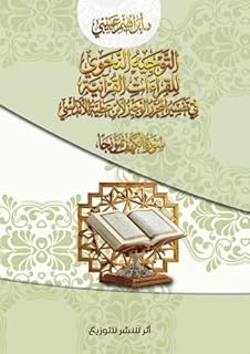التوجيه النحوي للقراءات القرآنية في تفسير المحرر الوجيزلابن عطية الأندلسي(ت546ه): سورة الكهف نموذجا