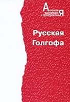 Русская Голгофа 5735802941 Book Cover