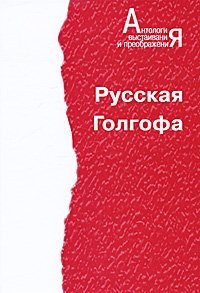 Hardcover Russkaya Golgofa [Russian] Book
