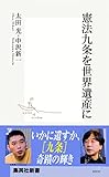 憲法九条を世界遺産に (集英社新書)