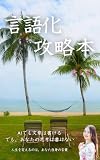 言語化攻略本