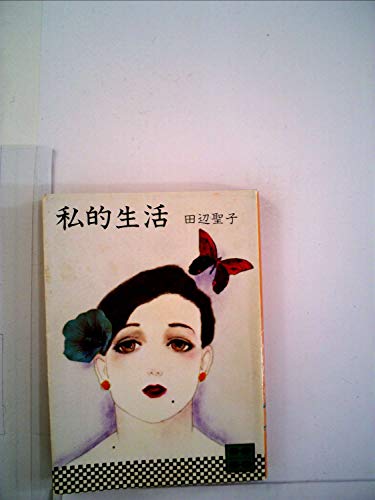 私的生活 (1981年) (講談社文庫)