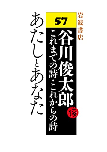あたしとあなた 谷川俊太郎~これまでの詩・これからの詩~