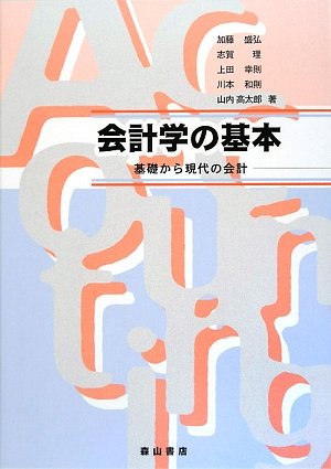 会計学の基本―基礎から現代の会計