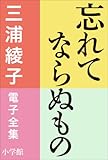 三浦綾子 電子全集　忘れてならぬもの