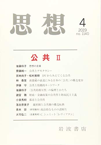 思想 2019年 04 月号 [雑誌]