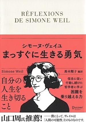 シモーヌ・ヴェイユ まっすぐに生きる勇気（哲学・思想系文庫）