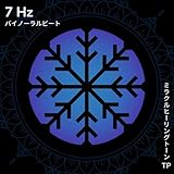 7 Hz: バイノーラルビート