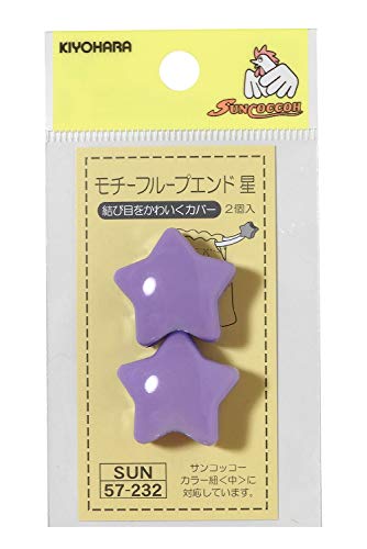 KIYOHARA サンコッコー モチーフループエンド 星 ラベンダー 2個 SUN57-232