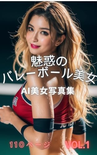 AI beauty photo collection Enchanting volleyball beauty 110 pages VOL1 (Japanese Edition)