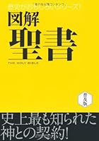 Zukai seisho = THE HOLY BIBLE 4791618033 Book Cover