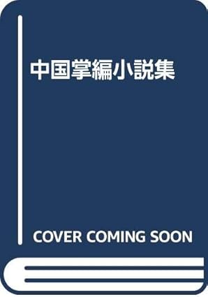 中国掌編小説集