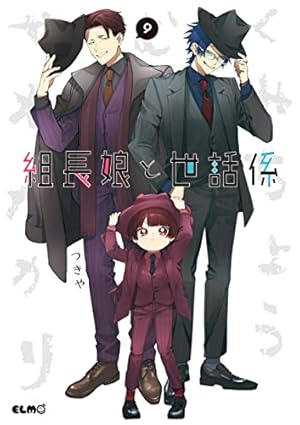 Amazon.co.jp: 組長娘と世話係 4 (コミックELMO) : つきや: Japanese Books