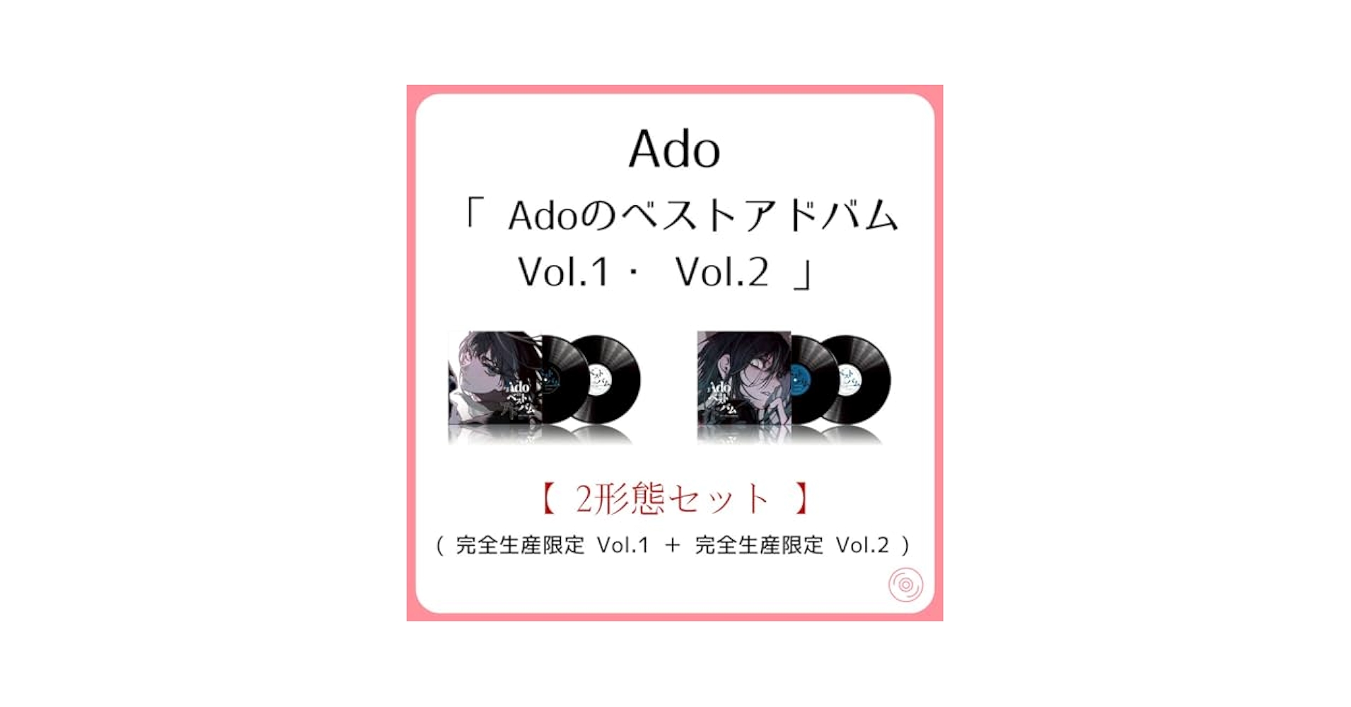 Adoのベストアドバム Vol.1 vol.2 アナログレコード 完全生産限定盤 Adoのベストアドバム Vol.1.2 完全生産限定盤 - メルカリ