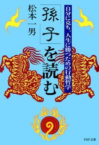 「孫子」を読む―自分に克ち、人生に勝つための行動哲学 (PHP文庫)
