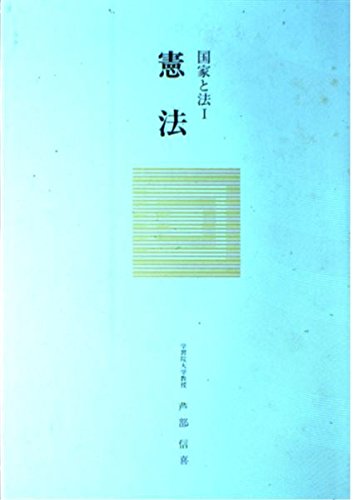 国家と法 1 憲法