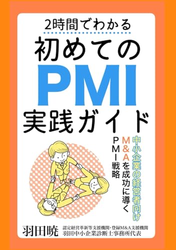 2時間でわかる　初めてのPMI実践ガイド: 中小企業の経営者向け　M&Aを成功に導くPMI戦略のサムネイル