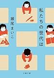 私たちの世代は (文春文庫 せ 8-6)