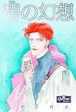 碧の幻想 (クイーンズセレクション)