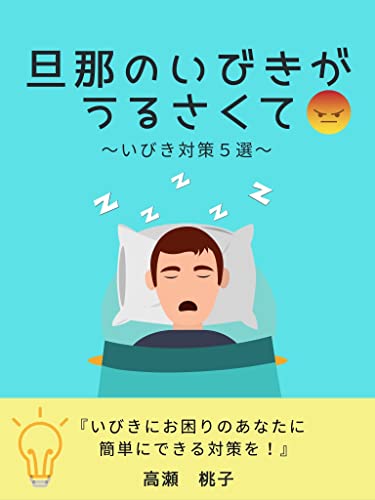 旦那のいびきがうるさくて: いびき対策5選