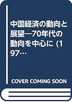 Amazon.co.jp: 日中経済協会 - 古書: 本