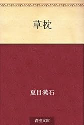 草枕