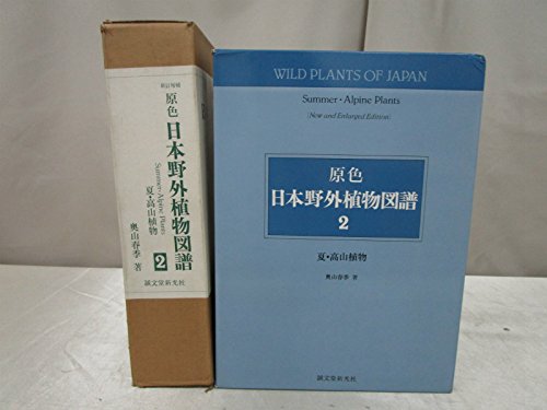 Amazon.co.jp: 原色日本野外植物図譜 2 新訂増補 夏・高山植物 : 奥山