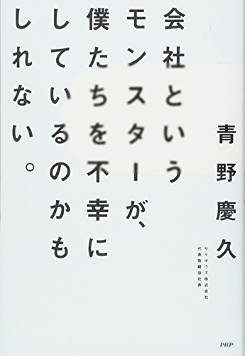 会社というモンスターが、僕たちを不幸にしているのかもしれない。 会社というモンスターが、僕たちを不幸にしているのかもしれない。