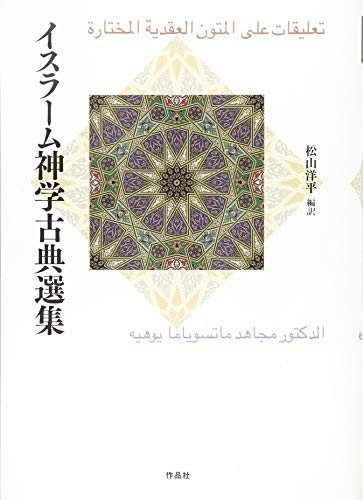 イスラーム神学古典選集