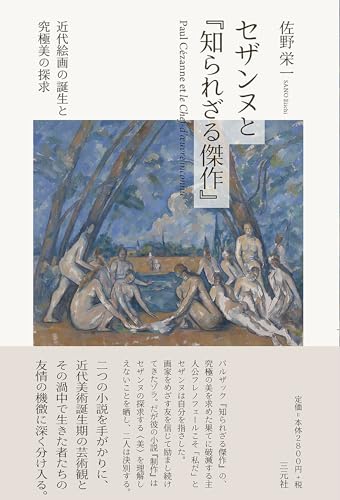 セザンヌと『知られざる傑作』 近代絵画の誕生と究極美の探求