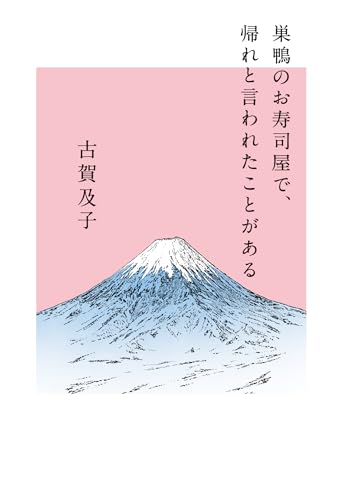巣鴨のお寿司屋で、帰れと言われたことがある