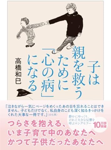 子は親を救うために「心の病」になる (ちくま文庫)