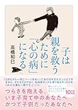 子は親を救うために「心の病」になる (ちくま文庫) image