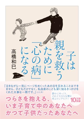 子は親を救うために「心の病」になる (ちくま文庫)