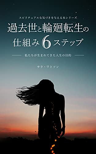 Amazon Co Jp スピリチュアル 過去世と輪廻転生の仕組み6ステップ 私たちが生まれてきた人生の目的 スピリチュアルな気づきを与える本シリーズ スピリチュアルブックス Ebook サラ ワトソン 本 Amazon Co Jp スピリチュアル 過去世と輪廻転生の仕組み6ステップ 私たちが生まれてきた人生の目的 スピリチュアルな気づきを与える本シリーズ スピリチュアルブックス Ebook サラ ワトソン 本