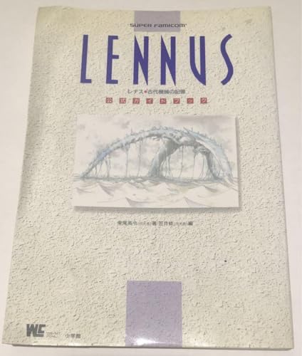 攻略本 レナス 古代機械の記憶 ガイドブック アスミック 小学館のサムネイル