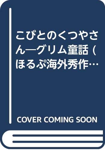 こびとのくつやさん―グリム童話 (ほるぷ海外秀作絵本)