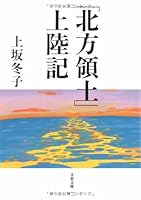 「北方領土」上陸記 4167298163 Book Cover
