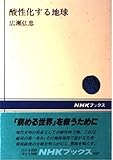 酸性化する地球 (NHKブックス 597)