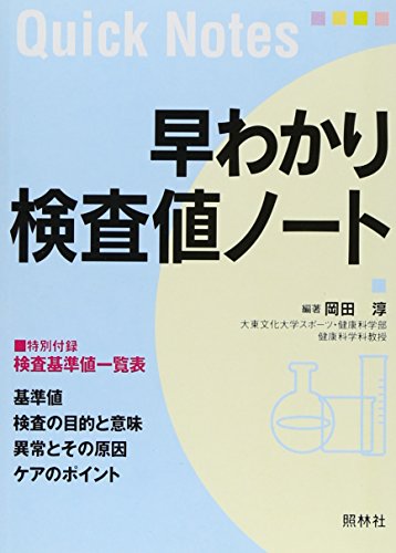 無料電子書籍 おすすめ 早わかり検査値ノート (Quick notes) バイ