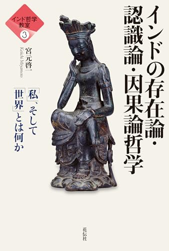 インド哲学教室3 インドの存在論・認識論・因果論哲学