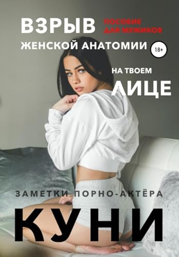 Куни. Пособие для мужиков. Взрыв женской анатомии на твоем лице. (Russian Edition)