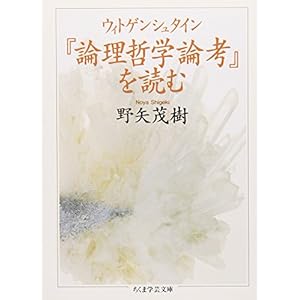 ウィトゲンシュタイン『論理哲学論考』を読む (ちくま学芸文庫 ノ 3-1)